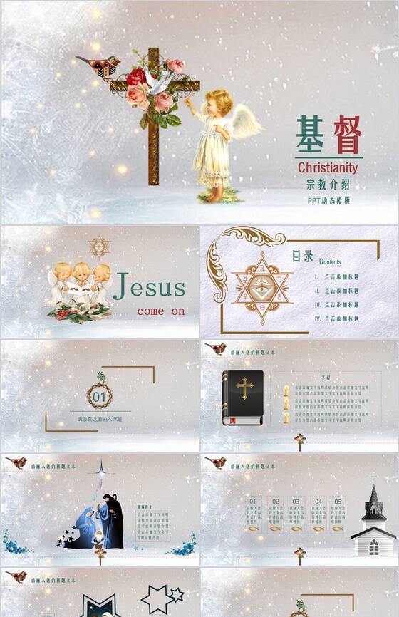 卡通动态耶稣基督宗教介绍PPT模板素材中国网精选