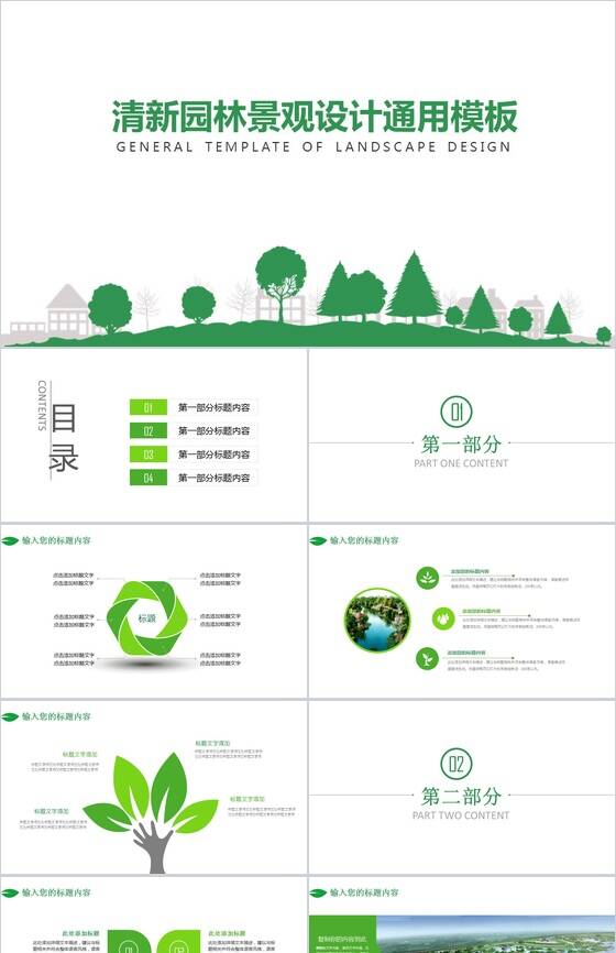 清新文艺创意园林景观设计汇报PPT模板普贤居素材网精选