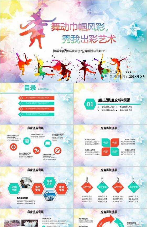 舞动巾帼风采主题舞蹈比赛PPT模板素材中国网精选