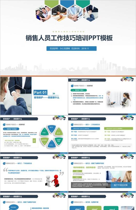 销售人员工作技巧培训营销管理PPT模板素材中国网精选