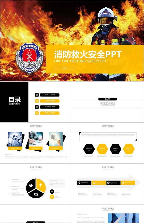 消防救火安全工作报告会议演示PPT模板素材天下网精选