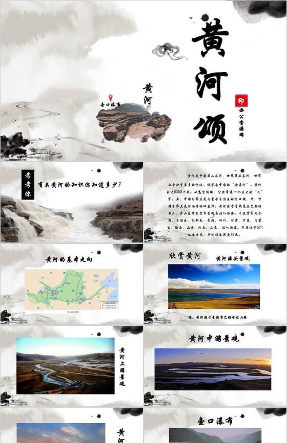 中国风水墨画黄河颂语文课文学习课件PPT模板16素材网精选