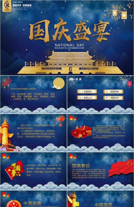 蓝色大气唯美建国国庆盛宴活动策划PPT模板素材中国网精选