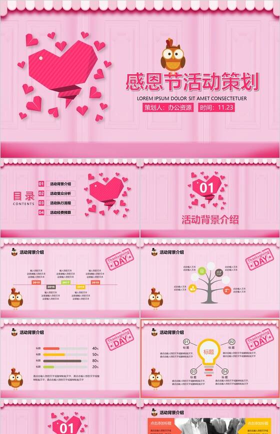 粉红感恩节活动策划方案汇报总结PPT模板素材中国网精选