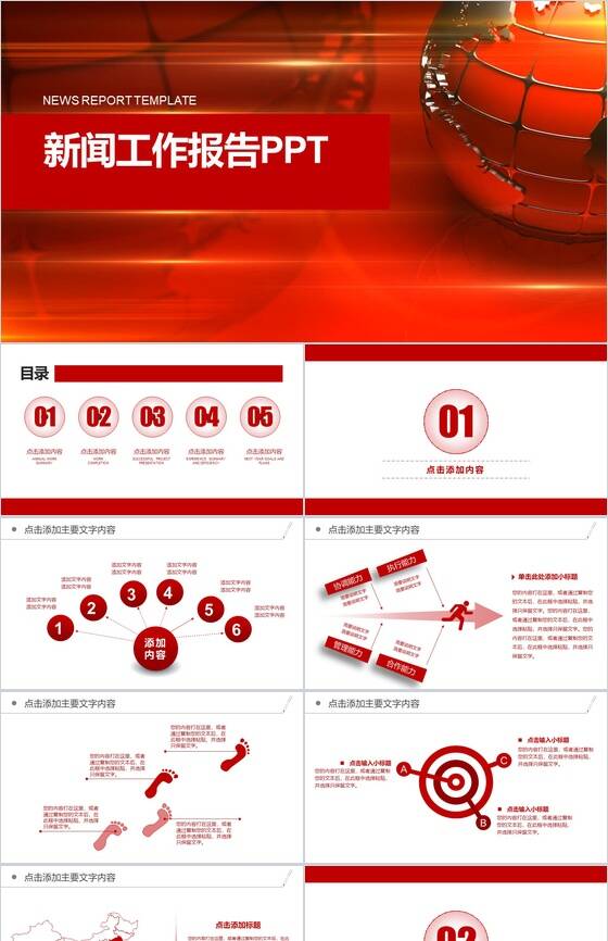 红色商务新闻行业工作总结报告PPT模板素材中国网精选