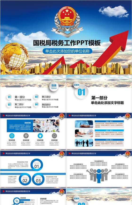 国税局税务工作汇报PPT模板素材中国网精选