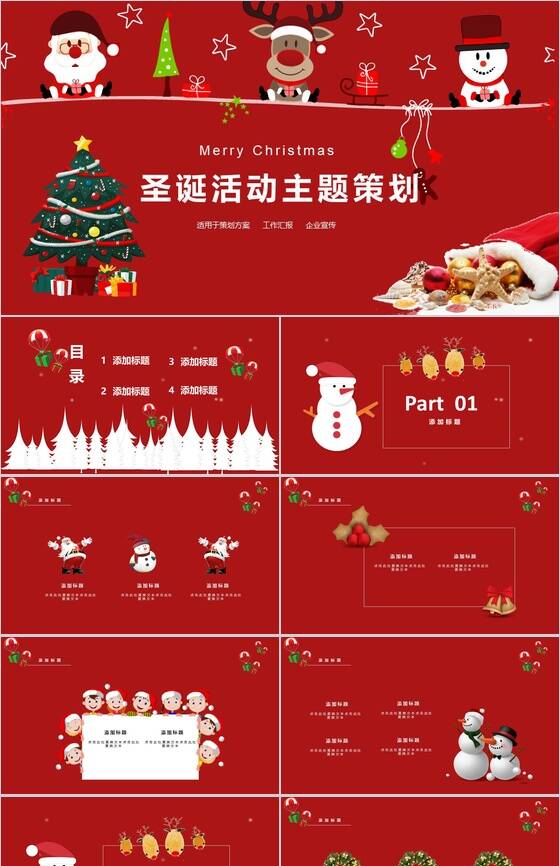 个性创意圣诞节平安夜活动主题策划动态PPT模板素材中国网精选