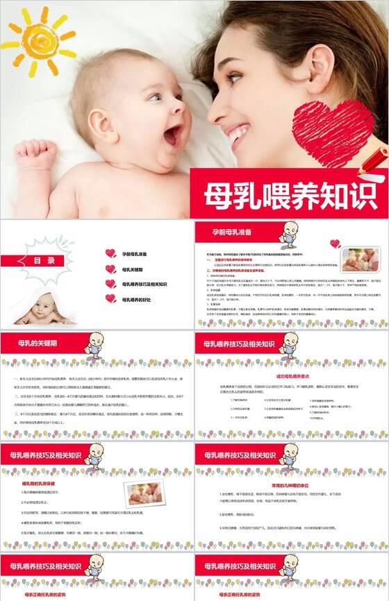红色动态母乳喂养知识母婴常识PPT模板16设计网精选