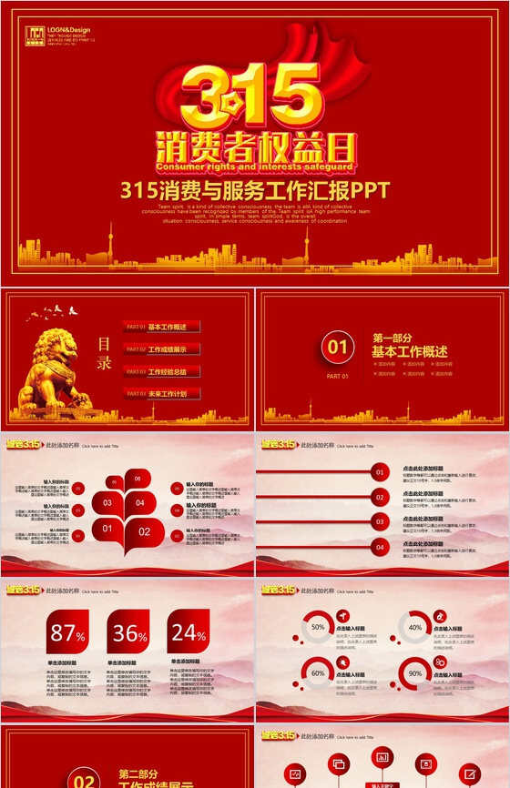 3.15消费者权益日消费与服务工作汇报PPT模板素材中国网精选