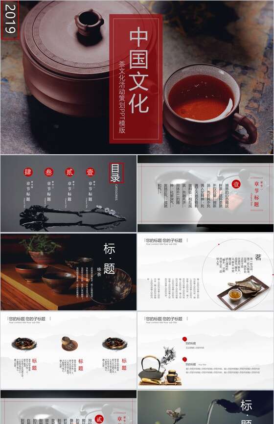 中国文化茶文化活动策划PPT模板普