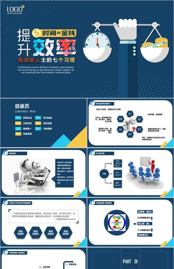 高效能人士提升效率的七个习惯PPT模板素材中国网精选