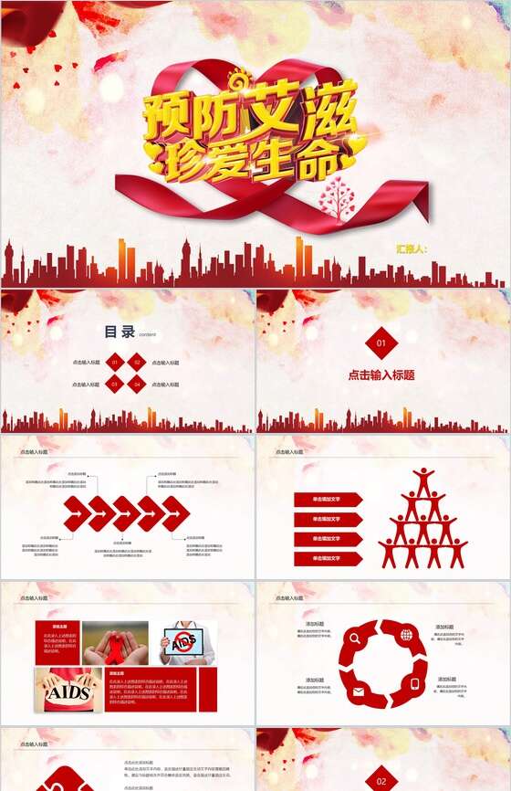 预防艾滋珍爱生命艾滋日宣传教育PPT模板素材中国网精选