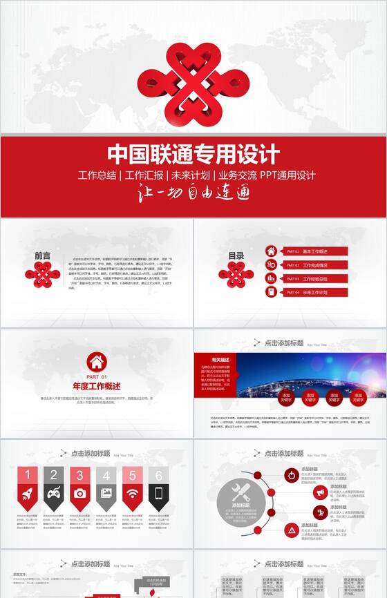 中国联通专用设计业务交流工作汇报PPT模板普贤居素材网精选