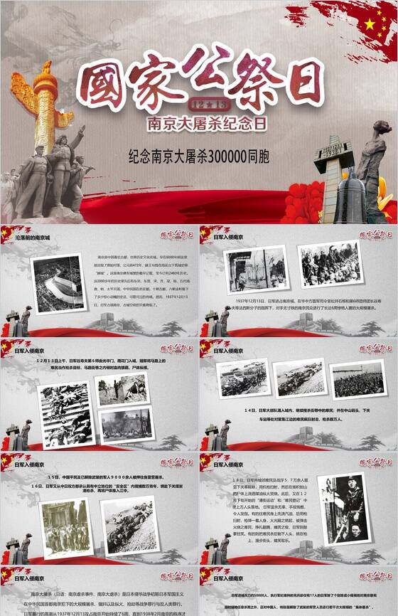南京大屠杀纪念日国家公祭日PPT模板16素材网精选