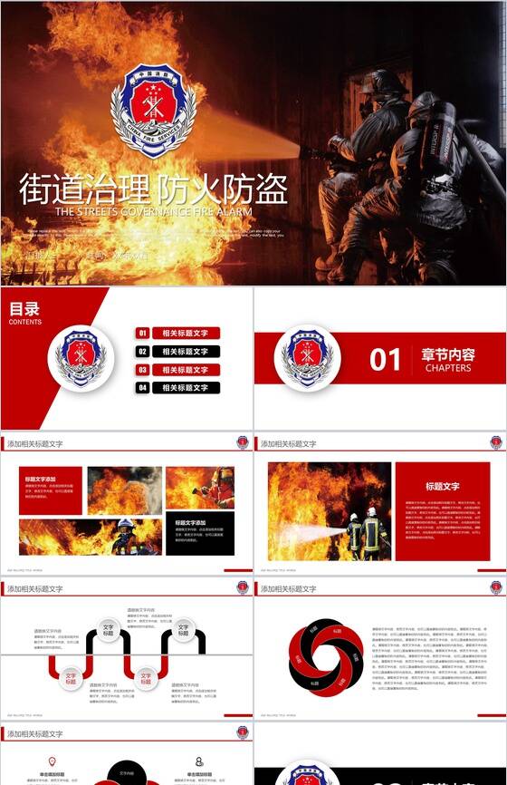 中国消防街道治理防火防盗PPT模板16素材网精选