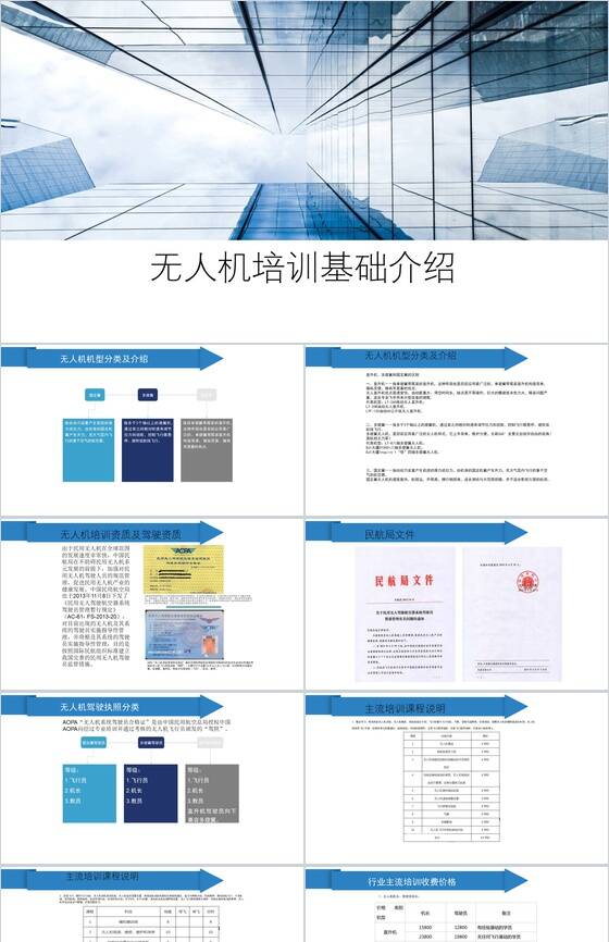 无人机培训基础介绍产品发布PPT模板素材中国网精选