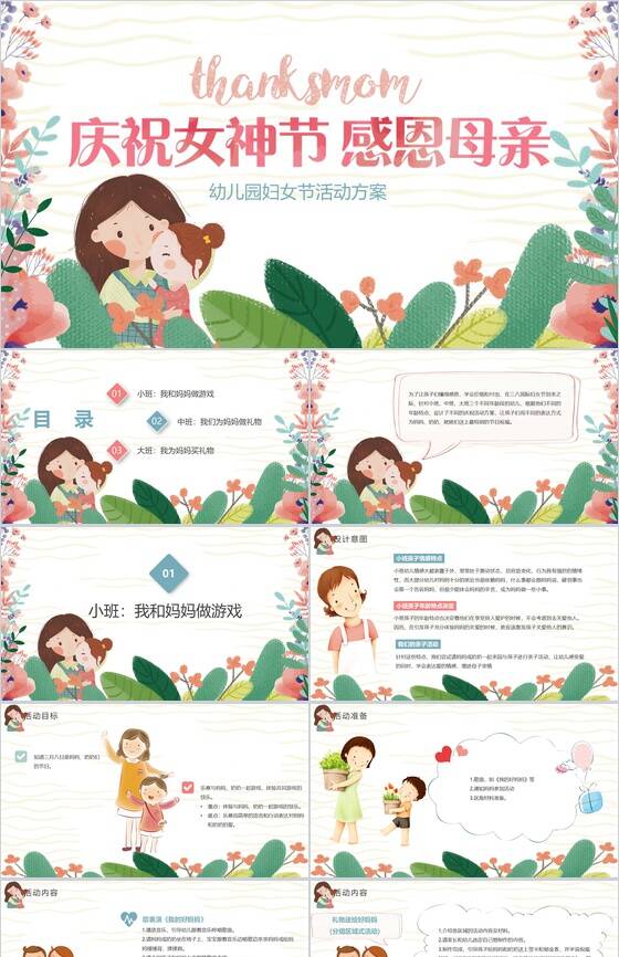 幼儿园妇女节活动方案PPT模板素材中国网精选