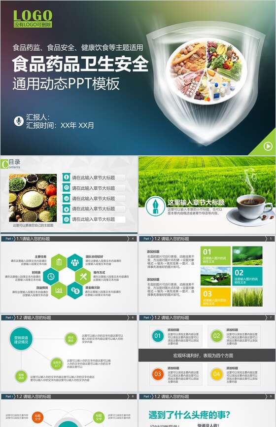 食品药品卫生安全通用动态PPT模板素材中国网精选