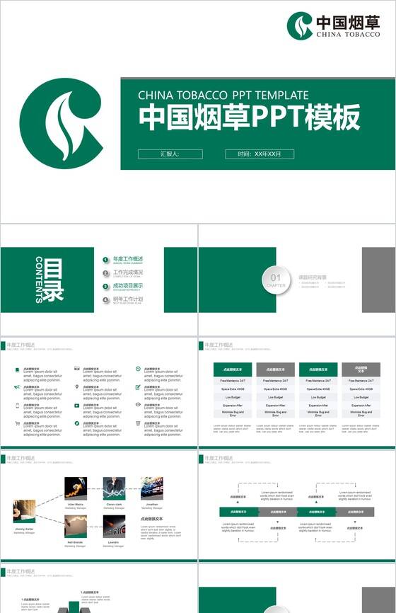 简约自然中国烟草年度工作PPT模板16素材网精选
