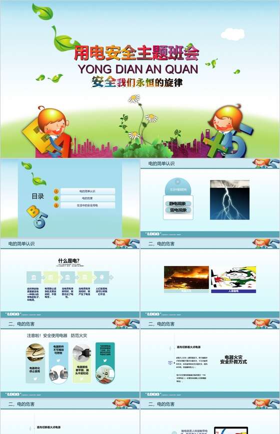 学生安全用电知识普及主题班会PPT模板素材中国网精选