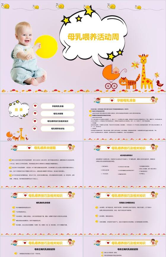 紫色动态母乳喂养活动周期母乳课堂PPT模板16设计网精选