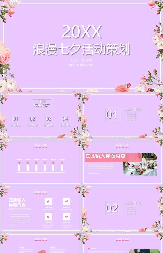 紫色浪漫七夕表白婚礼活动策划PPT模板普贤居素材网精选