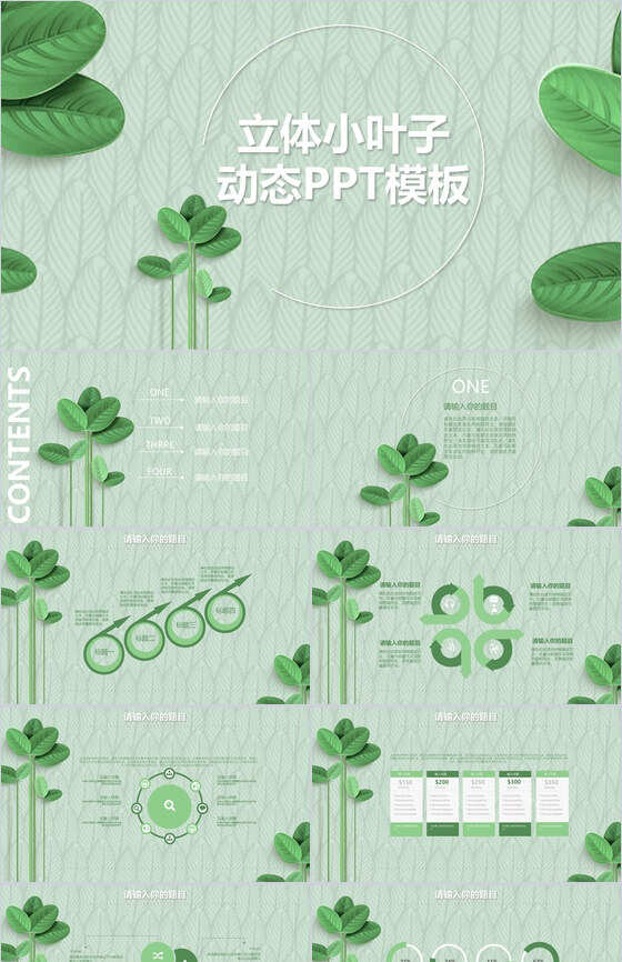 森系文艺立体小叶子动态工作汇报PPT模板素材中国网精选