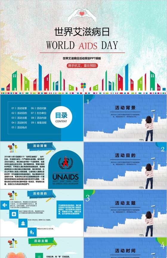 世界艾滋病预防宣传艾滋病活动策划PPT模板素材中国网精选