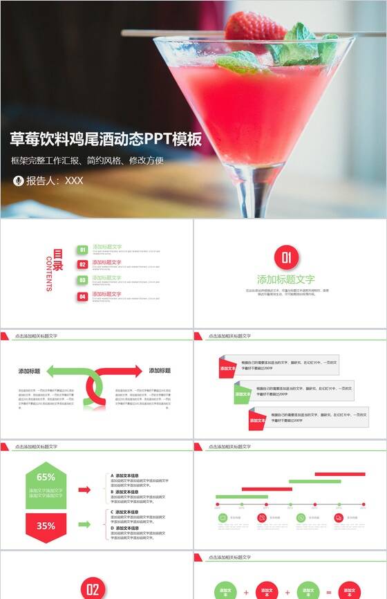 简约风草莓饮料鸡尾酒文化工作汇报动态PPT模板素材中国网精选