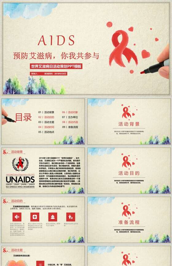 预防艾滋病你我共参主题活动策划PPT模板素材中国网精选