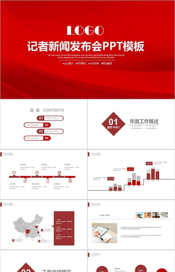 红色大气记者新闻发布会PPT模板素材中国网精选