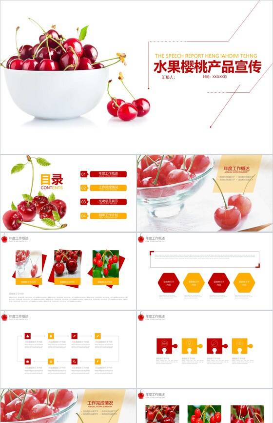 水果樱桃产品宣传工作汇报PPT模板16设计网精选