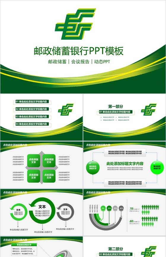 动态邮政储蓄银行会议报告年终汇报PPT模板素材中国网精选