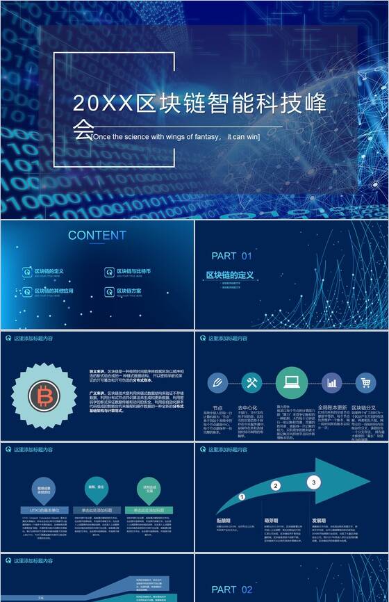 蓝色区块链智能科技峰会汇报展示PPT模板素材中国网精选
