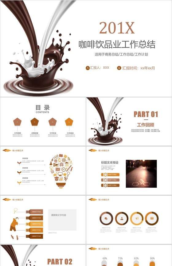 咖啡饮品业工作总结商务总结PPT模板素材中国网精选
