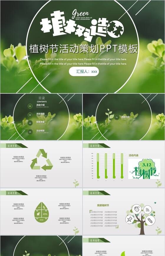 植树节植树造林活动策划PPT模板素材中国网精选