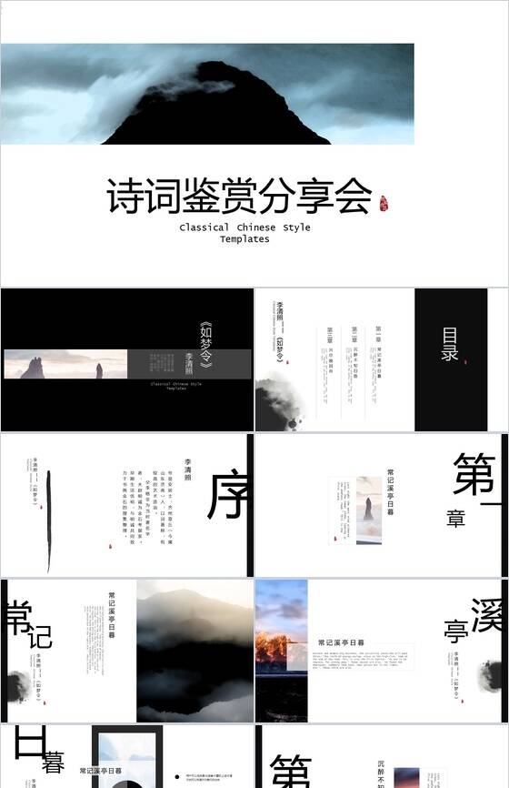 中国风诗词分享会读书笔记PPT模板普贤居素材网精选