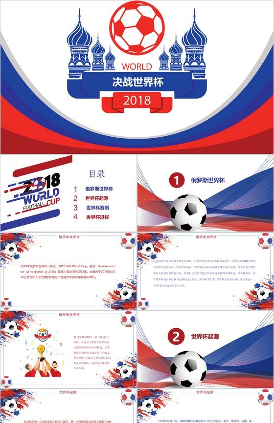 决战世界杯足球赛事盛会PPT模板素材中国网精选