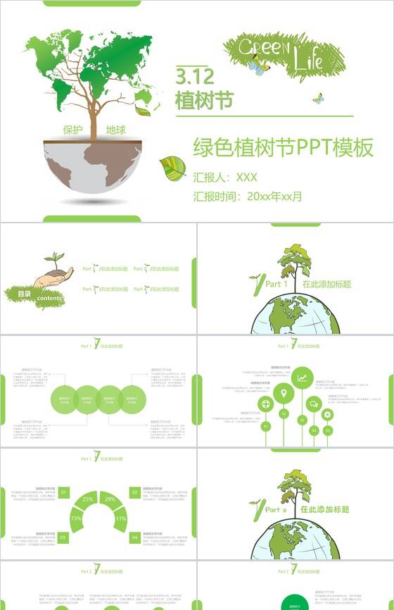 312绿色植树节节日宣传通用PPT模板16素材网精选