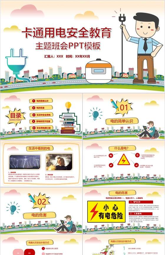 卡通用电安全教育主题班会PPT模板素材中国网精选