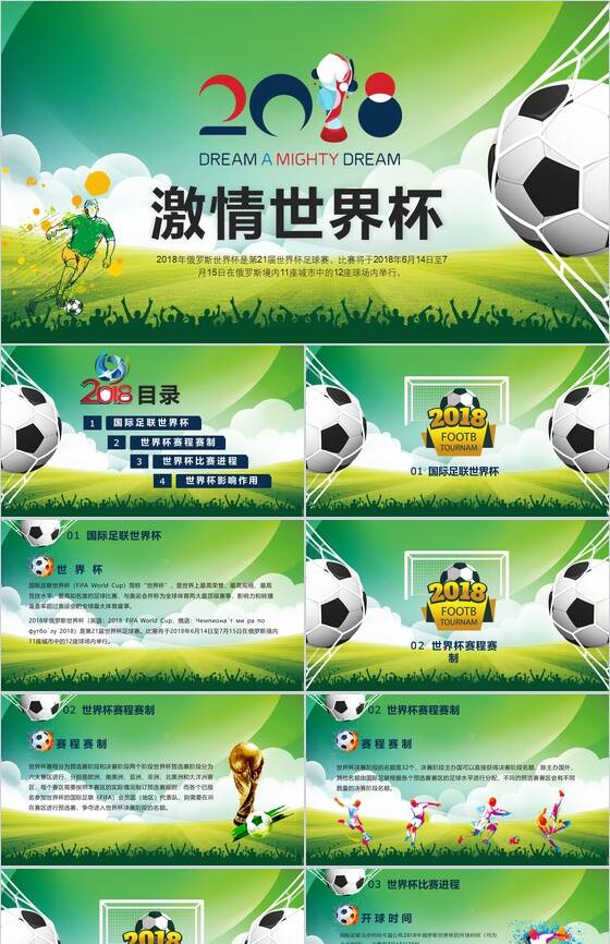激情世界杯足球运动推广PPT模板16素材网精选