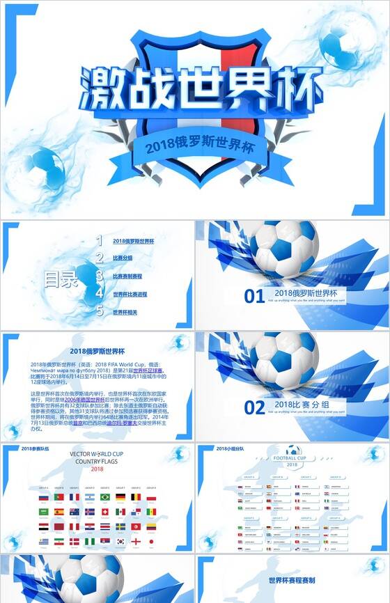 蓝色2018激情世界杯足球PPT模板16素材网精选