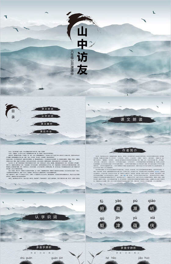 中国风山中访友六年级古文课件PPT模板16设计网精选
