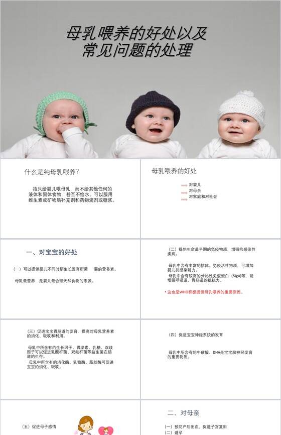 母乳喂养的好处及常见问题的处理母乳PPT模板素材中国网精选