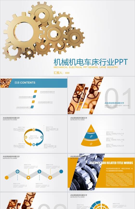 机械机电车床行业总结通用PPT模板素材中国网精选