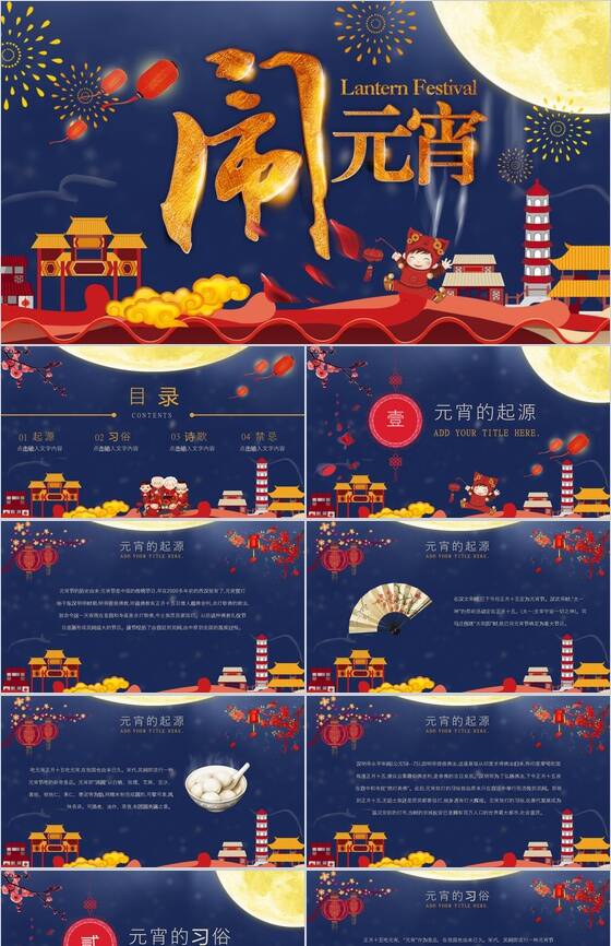 节日庆典传统节日元宵佳节起源PPT模板素材中国网精选