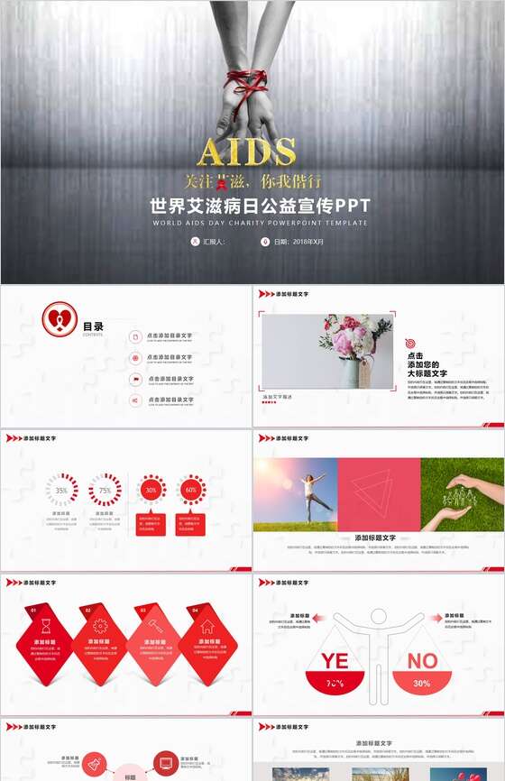 世界艾滋病日公益宣传PPT模板素材中国网精选