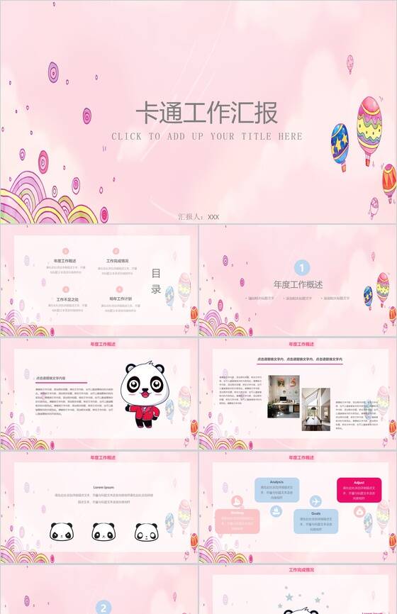 粉色卡通工作汇报会议报告通用PPT模板素材中国网精选