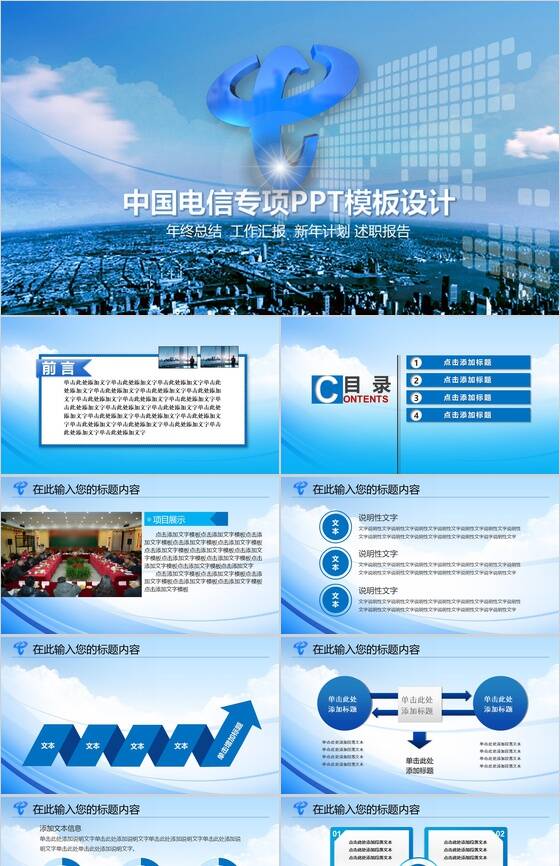 中国电信专项述职报告工作总结PPT模板16设计网精选