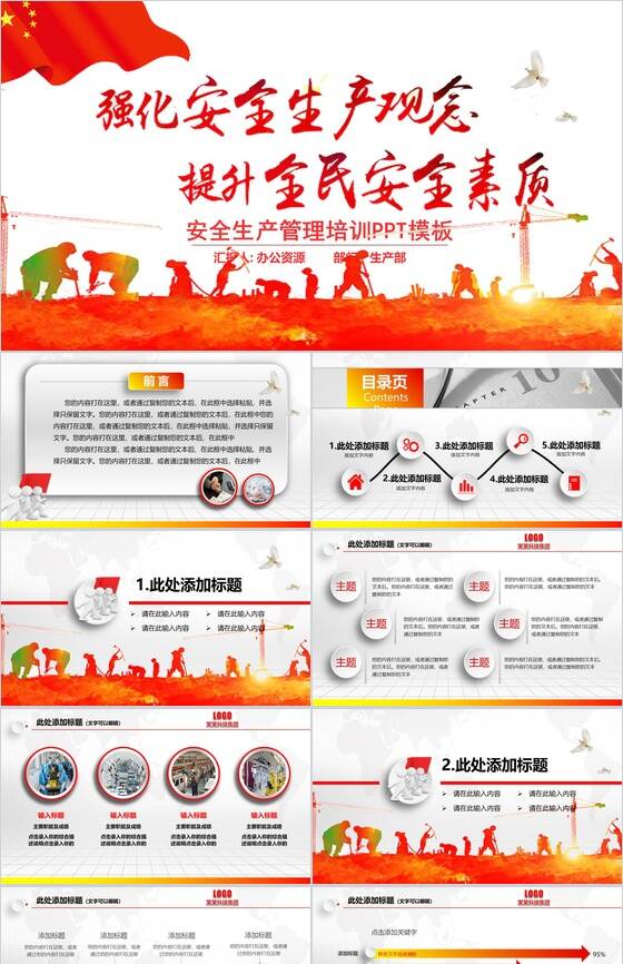 红色大气安全生产管理培训工作报告PPT模板素材中国网精选
